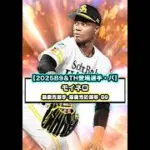 【パ・リーグ】2025seriesベストナイン&タイトルホルダー登場選手#shorts #プロスピA