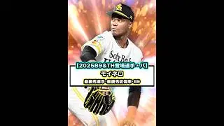 【パ・リーグ】2025seriesベストナイン&タイトルホルダー登場選手#shorts #プロスピA
