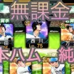 【無課金　日ハム純正】リアル対戦　2026年1月15日#日ハム純正