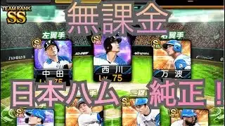 【無課金　日ハム純正】リアル対戦　2026年1月15日#日ハム純正