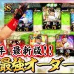 2026年1発目はガチオーダー紹介！2025年で強くなりすぎたオーダーが火を吹くぞ！【#プロスピA】☆プロスピ