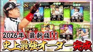 2026年1発目はガチオーダー紹介！2025年で強くなりすぎたオーダーが火を吹くぞ！【#プロスピA】☆プロスピ