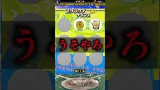 うそやろ 2026冬【プロスピA】#shorts