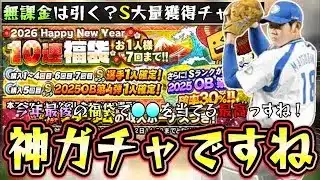 2026HappyNewYear福袋ガチャが更新されたが引くべき？年末年始最後のガチャで奇跡を起こす…新松坂大輔・バース・中村紀洋・前田智徳などを狙う！OB第4弾契約書も引きます【プロスピA】