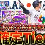 【超速報】2026WBCに出場する侍JAPAN全19選手最強Tier表徹底解説！超プロ野球ULTRAよりもプロスピユーザー必見・無料配布もあるとか最高【プロスピA】【プロ野球スピリッツA】【WBC】
