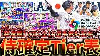 【超速報】2026WBCに出場する侍JAPAN全19選手最強Tier表徹底解説！超プロ野球ULTRAよりもプロスピユーザー必見・無料配布もあるとか最高【プロスピA】【プロ野球スピリッツA】【WBC】