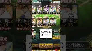 2026WBCオーダーでリアタイ！＃プロスピa＃プロスピ＃リアタイ＃WBC＃WBC2026＃侍ジャパン＃shorts＃よこたろ＃バズれ