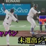 2026侍ジャパンvs未選出ジャパン 後編【プロスピ2025】