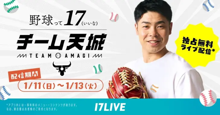 近藤健介選手率いる「チーム天城」の自主トレに密着！17LIVEで2026年も無料独占ライブ配信決定！