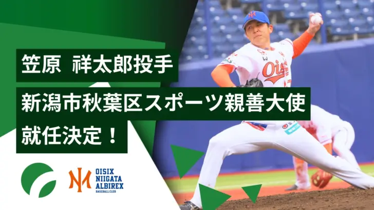 オイシックス新潟の笠原祥太郎選手が「新潟市秋葉区スポーツ親善大使」に就任！ふるさとでの活躍にファンも熱視線！