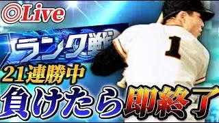 【負けたら即終了】21連勝スタート！！連勝はどこまで伸びるのか！？【プロスピA】【リアタイ】