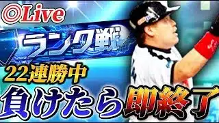 【22連勝～】負けたら即終了！！今年も100連勝狙います【プロスピA】【リアタイ】
