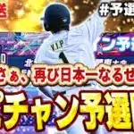 【予選２日目】現在22勝2敗で好発進！！順位も一時期２桁いって全盛期の今年マジであるか！？【プロスピA】