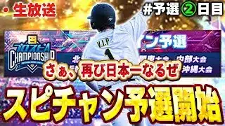 【予選２日目】現在22勝2敗で好発進！！順位も一時期２桁いって全盛期の今年マジであるか！？【プロスピA】