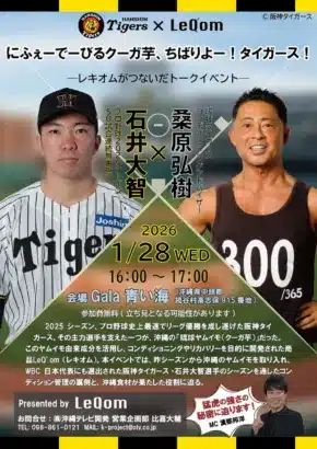 WBC2026選出！阪神タイガース石井大智選手が語る、沖縄食材が支える最強コンディショニング術！特別トークイベント開催！