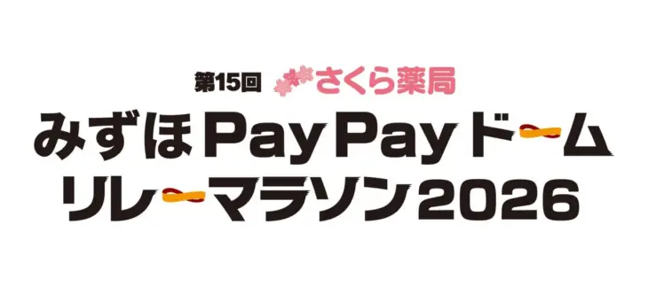 ホークスファン集まれ！みずほPayPayドームを駆け抜けろ！「第15回さくら薬局 みずほPayPayドームリレーマラソン2026」開催！