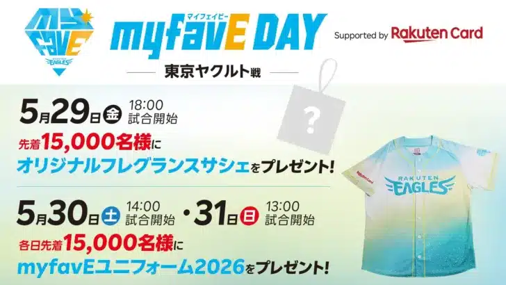 楽天イーグルス「myfavE DAY」開催!推し活を彩る新ユニフォームとフレグランスサシェをゲットしよう!