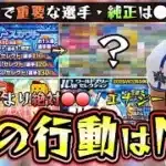 ファンレターミッション攻略！●●も進行でエナジーを回収すべき！セレクトスカウトなら2回目の『選択契約書』が重要です無課金はガチャを引くべき？配出停止の選手が重要ですバウアー・村上宗隆【プロスピA】