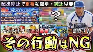 ファンレターミッション攻略！●●も進行でエナジーを回収すべき！セレクトスカウトなら2回目の『選択契約書』が重要です無課金はガチャを引くべき？配出停止の選手が重要ですバウアー・村上宗隆【プロスピA】