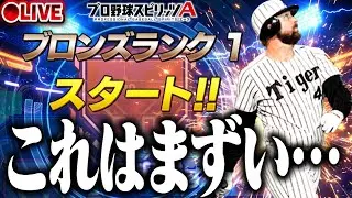 【生放送🔴】今日こそは無敗でいく。シルバー2～【プロスピA】