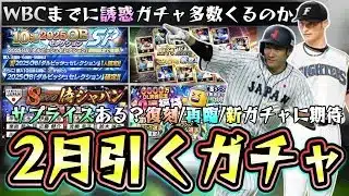 2月のプロスピAのイベント＆ガチャ！ダルビッシュセレクション再臨？歴代B9＆THという新ガチャ？侍ジャパン復刻で柳田悠岐・坂本勇人来る？10周年なのでサプライズでWBCまで盛り上げて【プロスピA】