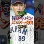 【速報】侍ジャパン第2弾追加メンバー発表！#NPB#プロ野球#wbc#侍ジャパン#井端弘和