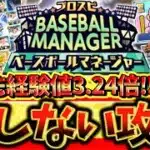 誰でも超簡単に最大経験値3.24倍に⁉ベースボールマネージャーで絶対にやってはいけないNG行為と損しない攻略について徹底解説【プロスピA】【プロ野球スピリッツA】【ベースボールマネージャー】