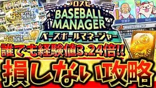 誰でも超簡単に最大経験値3.24倍に⁉ベースボールマネージャーで絶対にやってはいけないNG行為と損しない攻略について徹底解説【プロスピA】【プロ野球スピリッツA】【ベースボールマネージャー】
