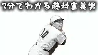 【プロスピ解説】初心者でも3分で分かる藤村富美男