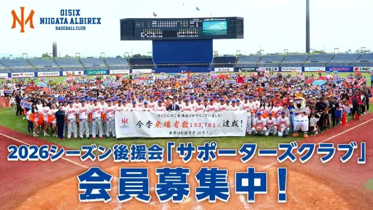 2026シーズン、オイシックス新潟アルビレックス・ベースボール・クラブを全力応援！新「サポーターズクラブ」で先行チケット＆ポイントGET！