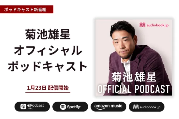 MLB菊池雄星投手の「頭の中」に迫る！公式ポッドキャストが1月23日より配信開始！