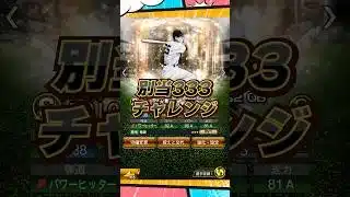 別当333チャレンジ【プロスピA】