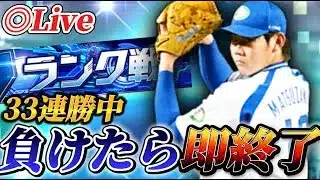 【負けたら即終了】33連勝スタート！！連勝はどこまで伸びるのか！？【プロスピA】【リアタイ】