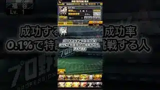 354！！#プロスピ #プロスピa #リアタイ野球部 #100日後続編