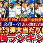 ※総勢35名大当たり枠は7人⁉︎ベストナイン全網羅1弾2弾3弾最強ランキング!評価!ガチャ優先順位どれ引くべき攻略も全まとめ【プロスピA】【プロ野球スピリッツA】タイトルホルダー