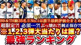 ※総勢35名大当たり枠は7人⁉︎ベストナイン全網羅1弾2弾3弾最強ランキング!評価!ガチャ優先順位どれ引くべき攻略も全まとめ【プロスピA】【プロ野球スピリッツA】タイトルホルダー