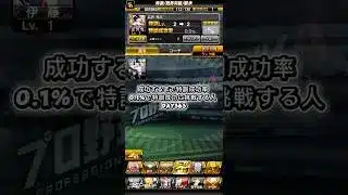 363！！#プロスピ #プロスピa #リアタイ野球部 #100日後続編