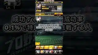 365！！#プロスピ #プロスピa #リアタイ野球部 #100日後続編