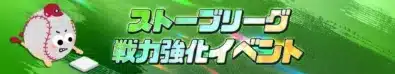 ストーブリーグ戦力強化イベント