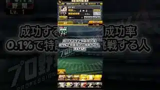 381！！#プロスピ #プロスピa #リアタイ野球部 #100日後続編