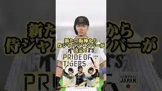 【速報】新たに阪神から3人の選手がWBC参戦が決定！ #プロスピ #プロスピa #プロスピリアタイ #阪神タイガース #侍ジャパン #wbc
