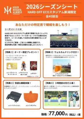 オイシックス新潟アルビレックスBC、2026シーズンシートでエコスタを熱く応援!推し活を加速させる特典も満載!