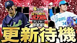 4年ぶりの超プロ野球ウルトラコラボ！サプライズあるか？イベントガチャ更新待機！【プロスピ】【プロ野球スピリッツａ】