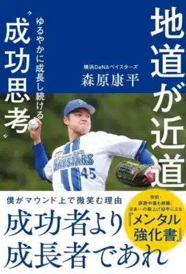 森原康平投手『地道が近道』書籍