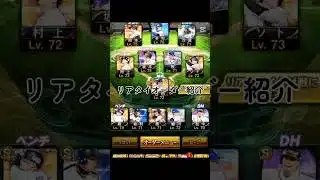 495日目のプロスピのリアタイのオーダー紹介！！#野球 #プロスピa #プロスピ #チャンネル登録と高評価お願いします #すごい #shorts #オーダー紹介