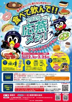 応燕メシ!デジタルスタンプラリー