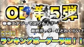 ●●エナジーで足りる！？ランキングボーダー予想！！（5日目）