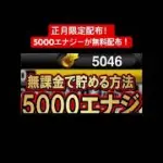今なら5000エナジーが無料配布！！ #おすすめ #プロスピa #プロスピ切り抜き #公式配布 #配布あり #プロ野球スピリッツa #ゲーム