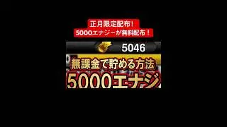 今なら5000エナジーが無料配布！！ #おすすめ #プロスピa #プロスピ切り抜き #公式配布 #配布あり #プロ野球スピリッツa #ゲーム