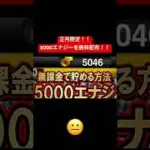 5000エナジーが無料配布！！ #おすすめ #プロスピ切り抜き #公式配布 #プロスピa #配布あり #プロ野球スピリッツa